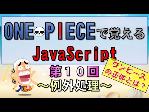 【ワンピースで覚えるJavaScript】第１０回 例外処理(プログラミング入門講座)