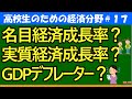 【高校生のための政治・経済】経済成長率と物価指数#17