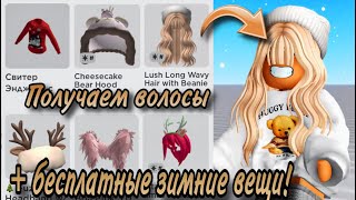 ПОЛУЧАЕМ 2 ПАРЫ БЕСПЛАТНЫХ ВОЛОС! +ЗИМНИЕ ЛИМИТКИ В РОБЛОКС! 🤎😻