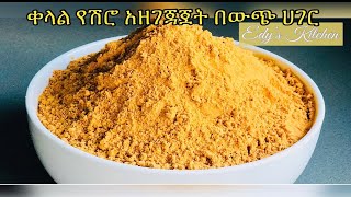Ethiopian Shiro Powder Preparation At Home | ቀላል በዉጭ አገር ምጥን ሽሮ አዘገጃጀት