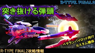 R-TYPE FINAL2[機体紹介]サイコパス機体筆頭!?地に落ちたかつての主役機 No.9 R-9C ウォー・ヘッド【アールタイプファイナル2攻略情報】switch/PS4