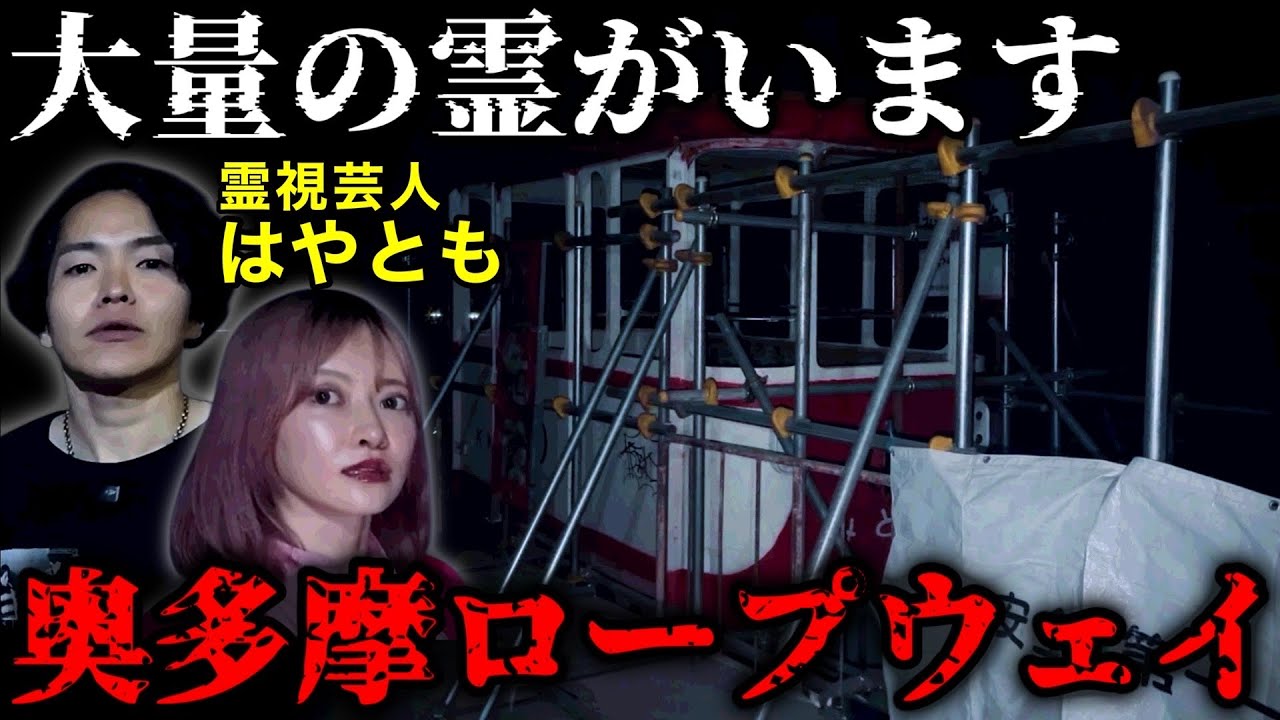 【心霊】シークエンスはやとも｢奥多摩ロープウェイ｣で検証したら異変だらけでした。