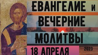 Евангелие Иисусова молитва и исповедь вечер 18 апреля  2023 года Христос Воскресе!