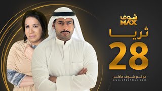 مسلسل ثريا الحلقة 28 - سعاد عبدالله - حسين المهدي