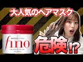 超話題のヘアマスク"fino"実は危険！？表参道美容師が徹底分析！
