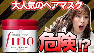 超話題のヘアマスク"fino"実は危険！？表参道美容師が徹底分析！