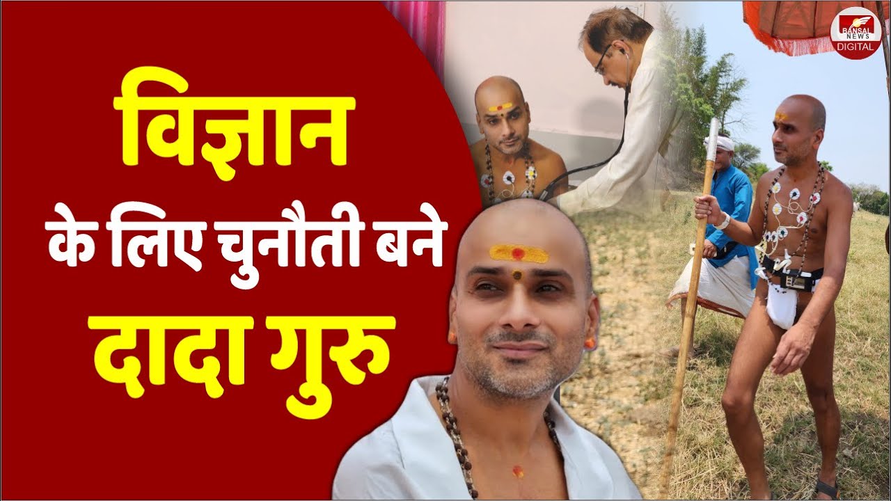 महायोगी की महातपस्या: साढ़े 3 साल से नहीं खाया अन्न का दाना, सिर्फ Narmada जल पर जीवित हैं Dada Guru