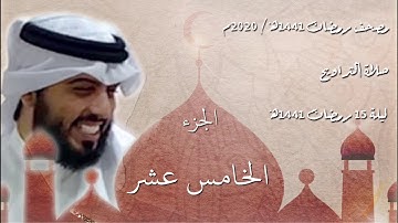 القرآن الكريم كاملاً - الجزء الخامس عشر - شايع التميمي