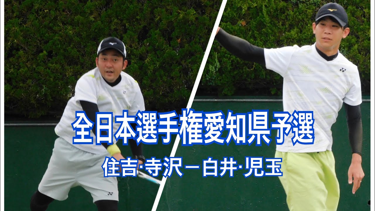 全日本選手権愛知県予選　1次リーグ　住吉・寺沢vs白井・児玉（中京大）