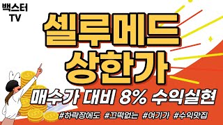 셀루메드 24년 첫 상한가 달성 매수가부터 상한가까지 리딩