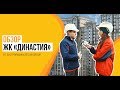 Обзор ЖК «Династия» от застройщика «Sezar Group»