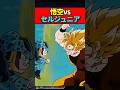 悟空vsセルジュニア #ドラゴンボール #shorts