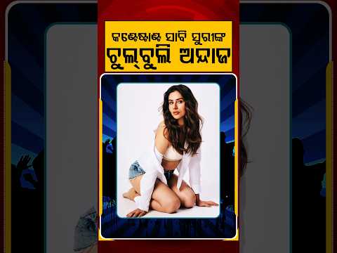 କଣ୍ଟେଷ୍ଟାଣ୍ଟ ସାବି ସୁରୀଙ୍କ ଚୁଲ୍‌ବୁଲି ଅନ୍ଦାଜ | E3entertainment | Argus Reels |  ContestantSabiSuri