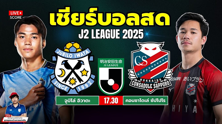 🔴LIVE Score เชียร์บอลสด : "ไทยดาร์บี้" จูบิโล่ อิวาตะ vs คอนซาโดเล่ ซัปโปโร l ฟุตบอล เจลีก 2