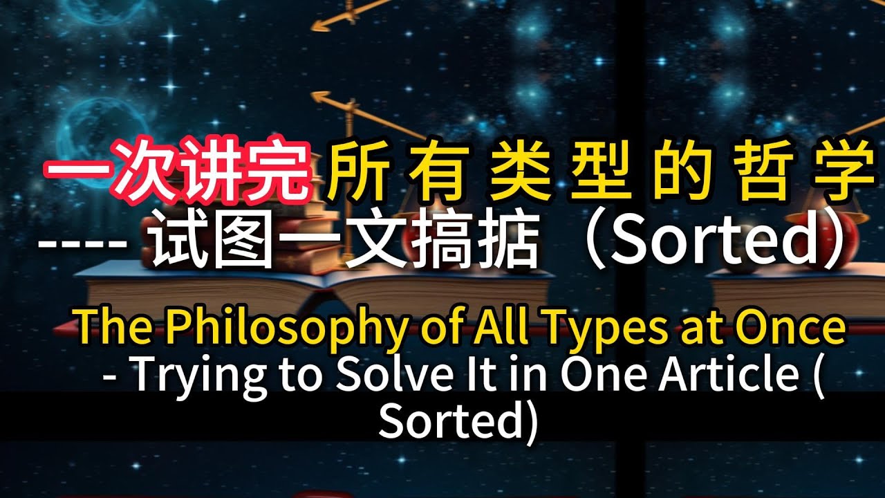 一次讲完 所 有 类 型 的 哲 学 试图一文搞掂(Sorted) - YouTube
