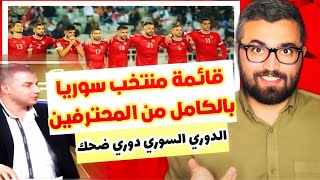 قائمة المنتخب السوري فقط من المحترفين و الدوري السوري دوري ضحك