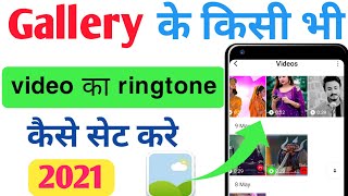 Gallery video ka ringtone kaise set karen || How to set gallery video ringtone || Gallery  ringtone screenshot 2