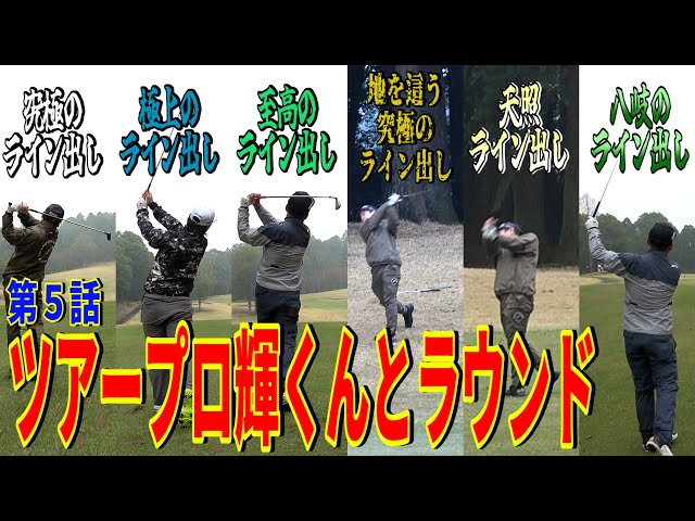 【数多のライン出し】わほまつ直伝‼︎これが〇〇のライン出しだ‼︎本当にラインが出てるのは…【黒岩輝プロ⑤】