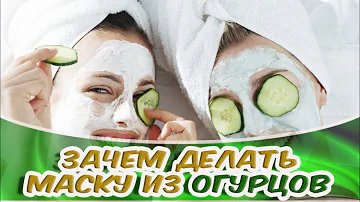 ➤Здоровье➤Зачем делать маску из огурцов➤