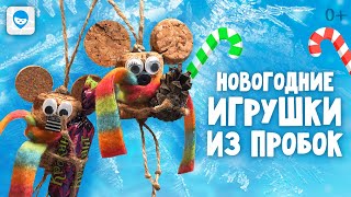 Новогодние поделки из пробок от шампанского своими руками  🎄Игрушка на елку из пробки