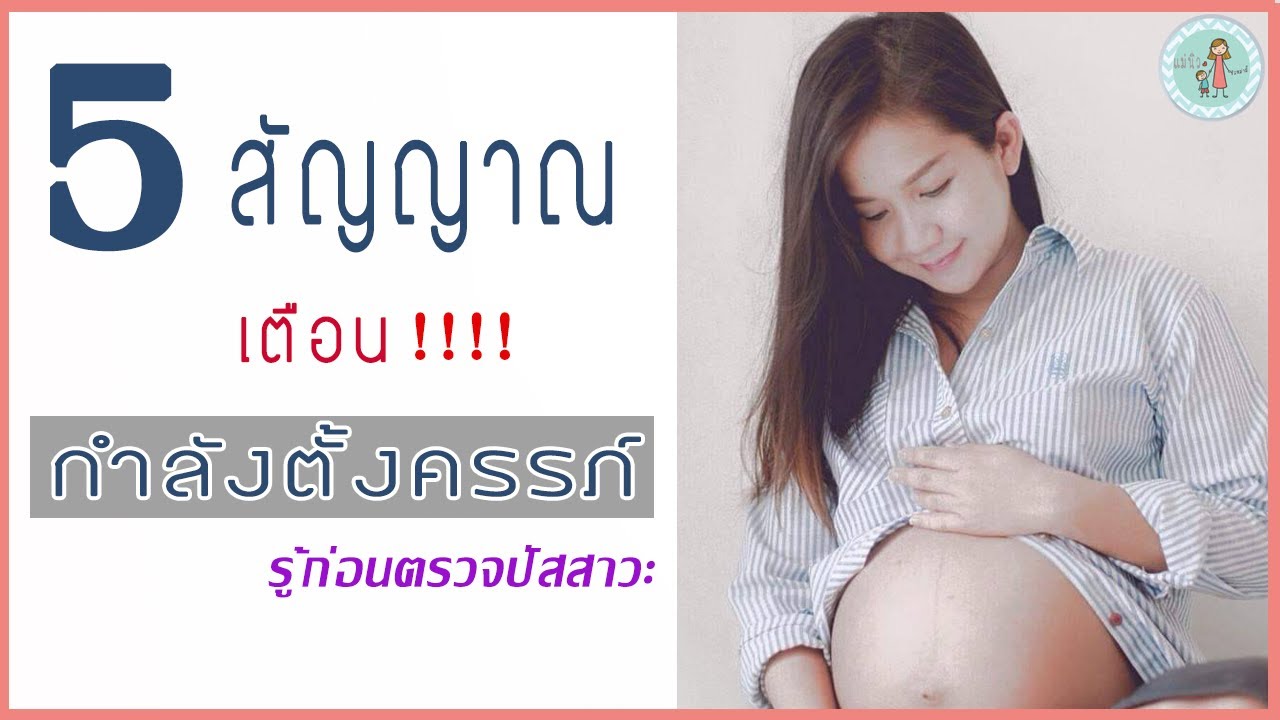 ที่ ตรวจ ครรภ์ ซื้อ ที่ไหน  Update  ท้อง หรือ ไม่ท้อง รู้ได้ยังไง | อาการคนท้องช่วงแรก รู้ก่อนประจำเดือนขาด