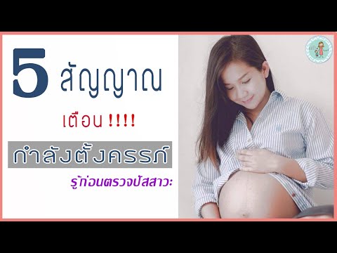 ท้อง หรือ ไม่ท้อง รู้ได้ยังไง | อาการคนท้องช่วงแรก รู้ก่อนประจำเดือนขาด