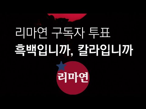 <strong>리마연</strong> 구독자 투표 - 흑백입니까, 칼라입니까