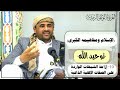 10 الدرس العاشر من التوحيد إزاحة الشبهات الواردة على الصفات الإلهية الذاتية المبحث الثاني