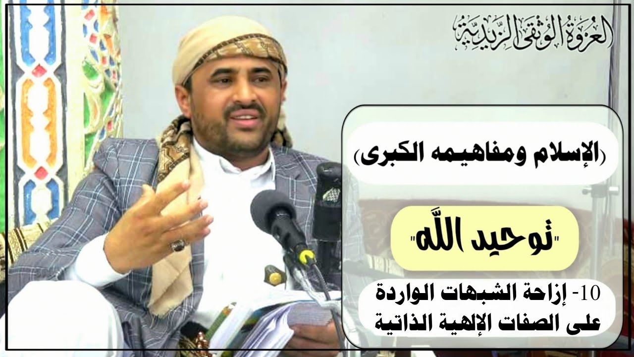 10- الدرس العاشر- من التوحيد -(إزاحة الشبهات الواردة على الصفات الإلهية الذاتية) المبحث الثاني