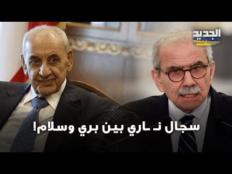 مواجهة علنية بين سلام وبري والجنوب في قلب العاصفة ماذا جرى بينهما وكيف رد رئيس الحكومة