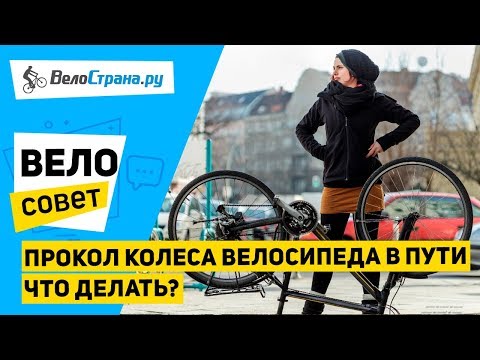 Прокол колеса велосипеда в пути // Что делать?