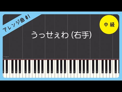 【アレンジ曲1】【右手】うっせぇわ / Ado（中級）ピアノ