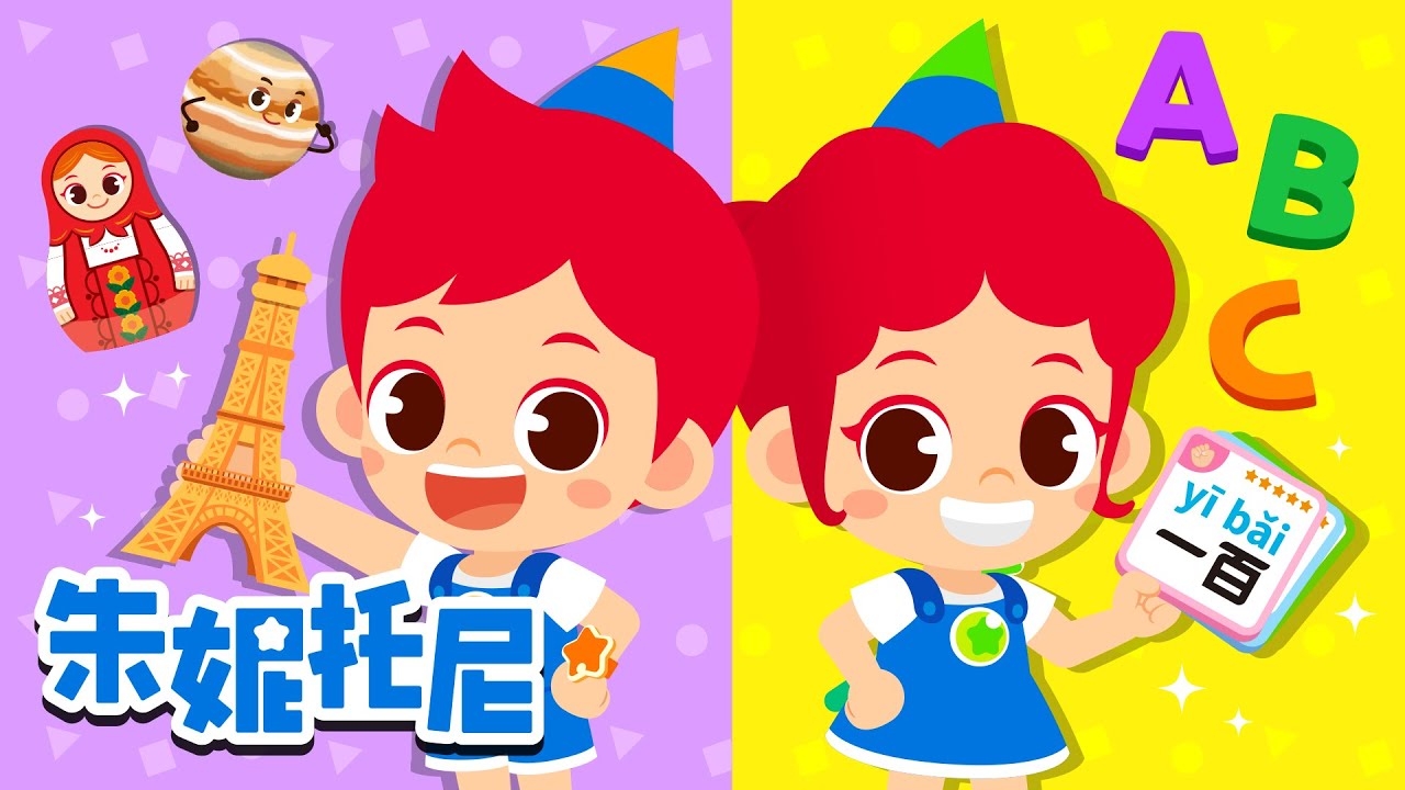 123 | ABC | 學數字 | abc兒歌 | 朱妮托尼 | Kids Song | 兒歌童謠 | 卡通動畫 | 朱妮托尼童話故事 ...