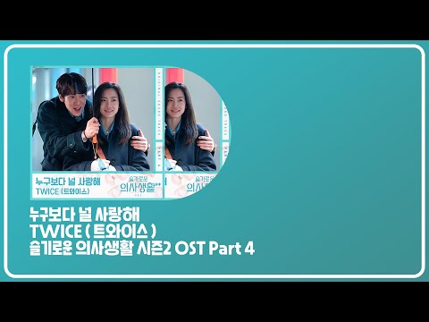 가사ㅣ누구보다 널 사랑해 - TWICE ( 트와이스 ) [ 슬기로운 의사생활 시즌2 OST Part 4 ]