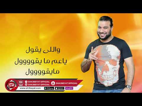 مهرجان نشغل منتشغلش عمرو الجزار 2019    