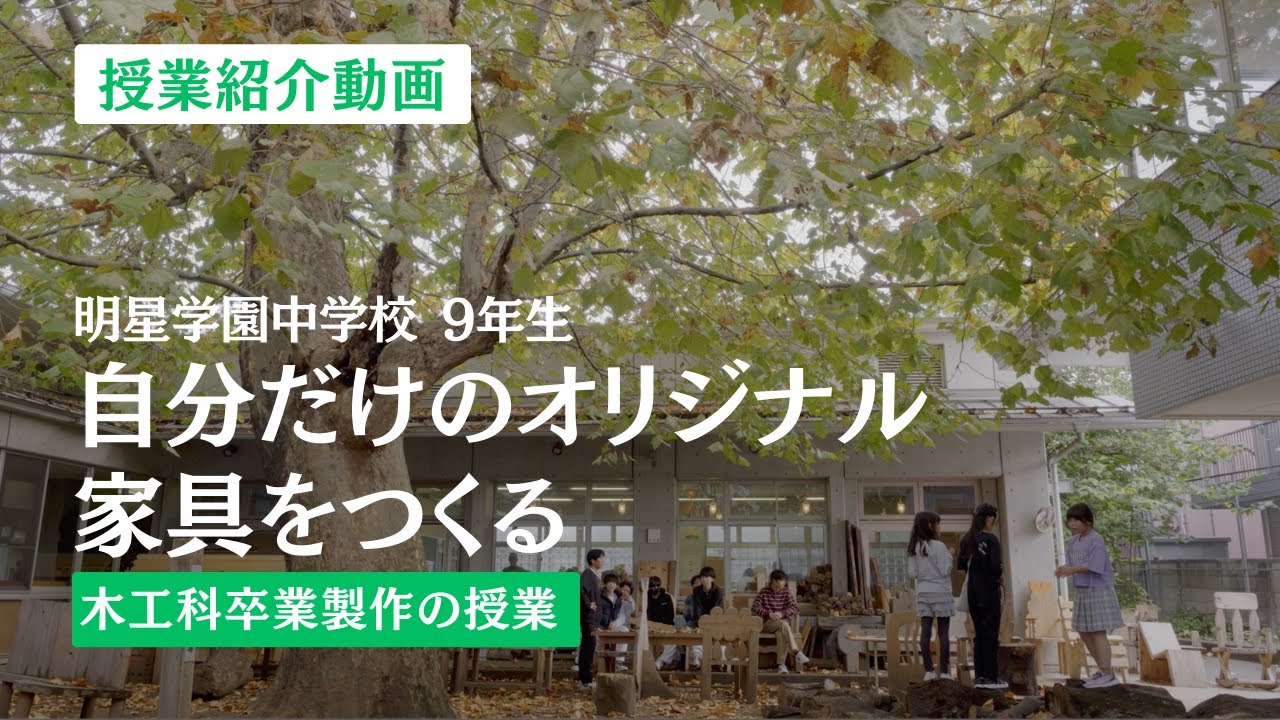 明星学園中学校｜9年生 木工卒業製作の授業 – 自分だけのオリジナル木工家具をつくる