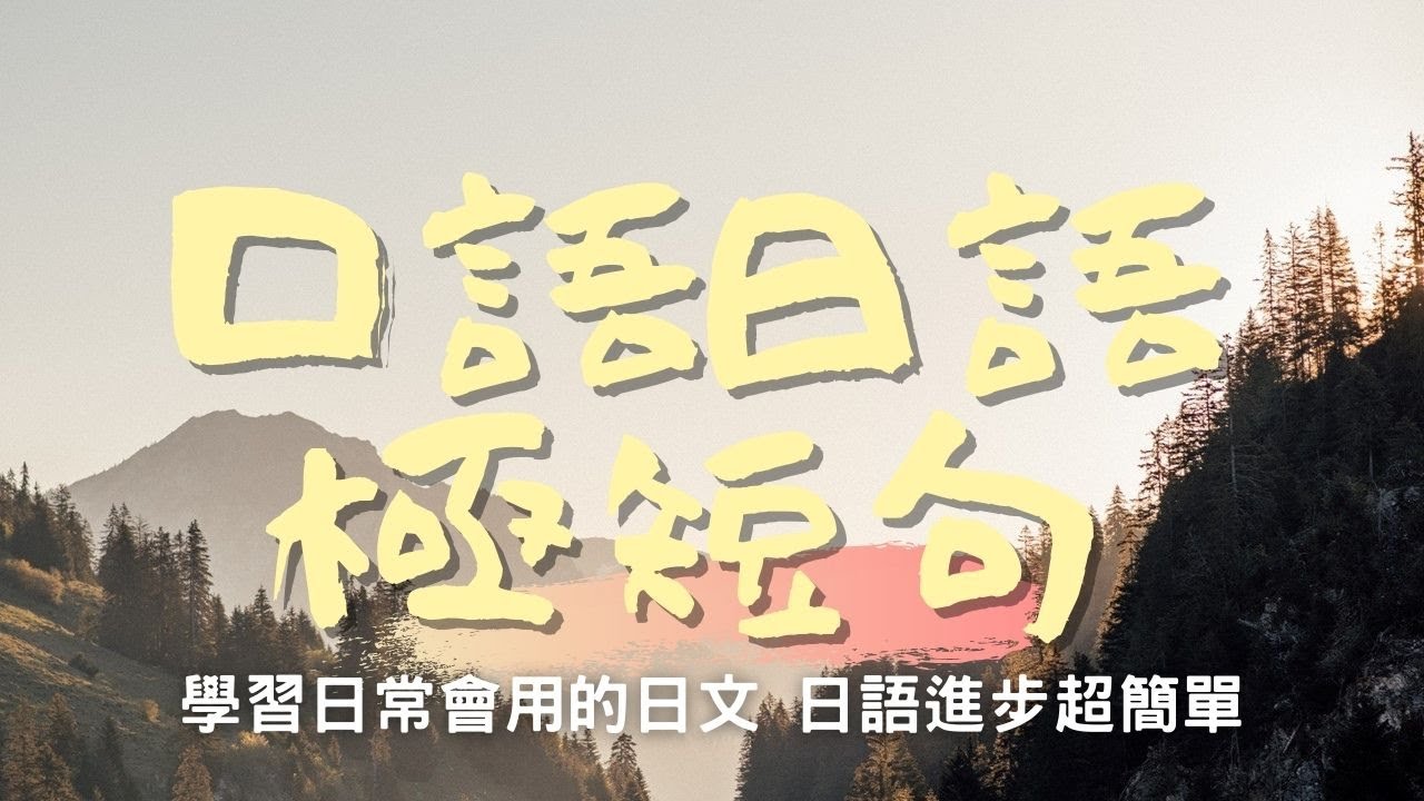 學習日常會用的日文 日語進步超簡單 | 口語日語50