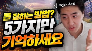 근본적으로 롤 잘하는 방법? 이 5가지만 기억하세요