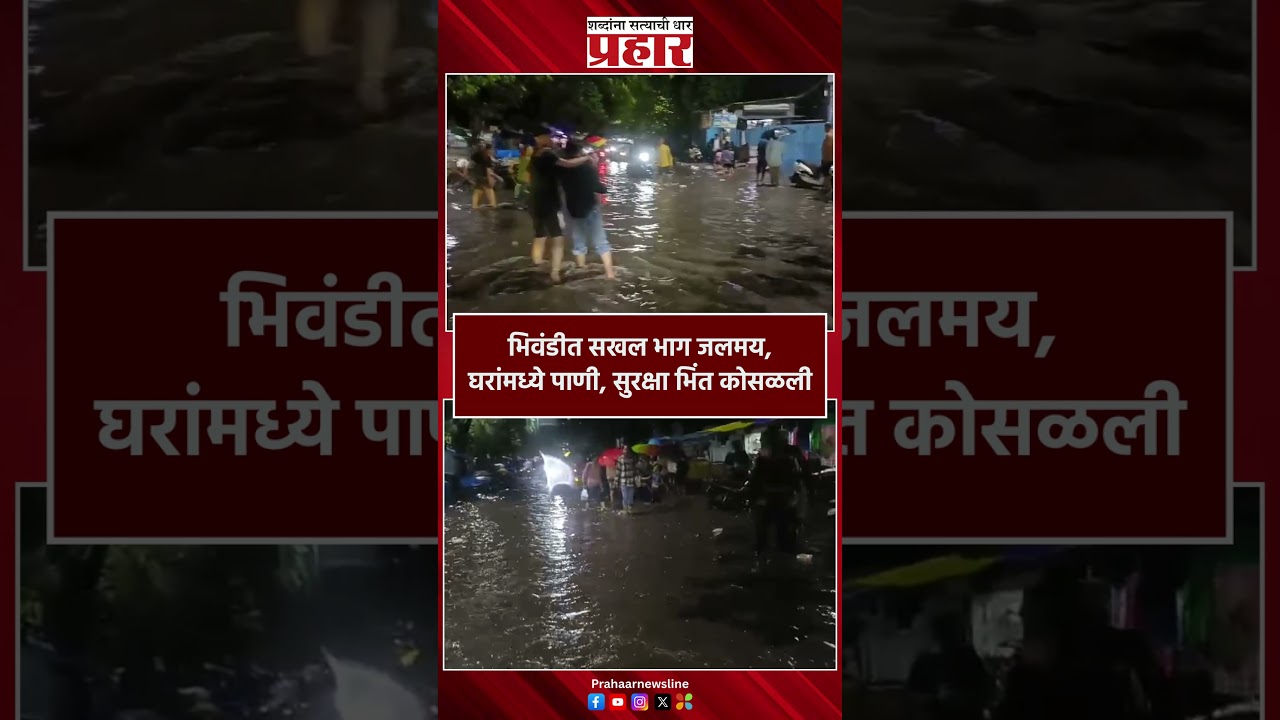 Biwandi Rain | भिवंडीत सखल भाग जलमय, घरांमध्ये पाणी, सुरक्षा भिंत कोसळली | Monsoon