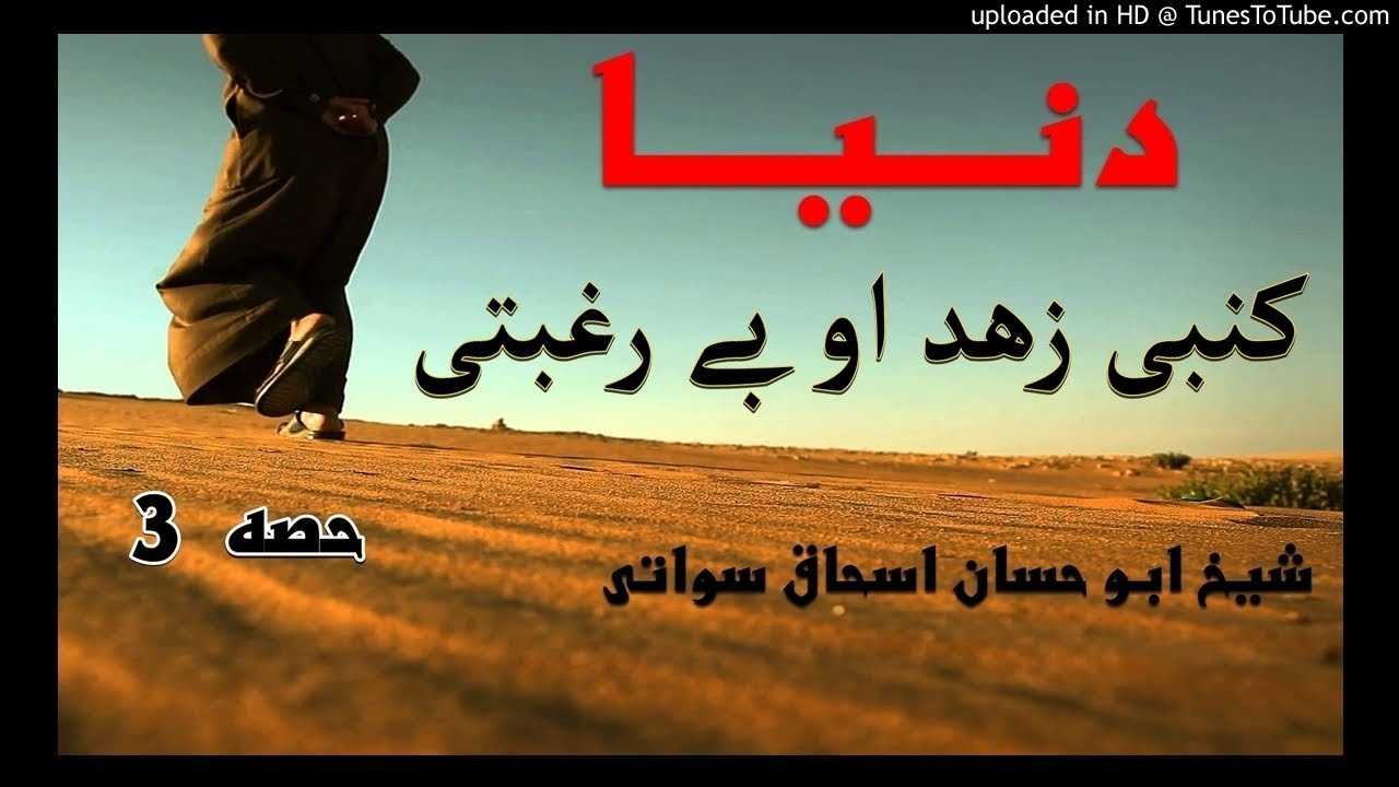 sheikh abu hassaan swati pashto bayan -  دنیا کښی زهد او بې رغبتی - حصه  3