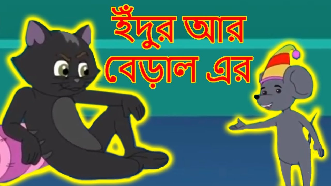 bangla cartoon thakurmar jhuli youtube