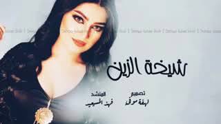 شيله شيخه الزين    اداء  فهد المسيعيد  روعه - اسمعها