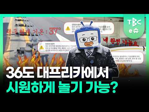 대구제2빙상장 다녀와 <strong>봄</strong>!🥶🧊ㅣTBC뉴스
