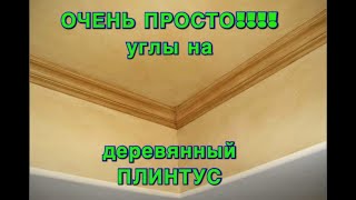 Как сделать углы на деревянный плинтус. ОЧЕНЬ простой и лёгкий способ. Показываю на личном примере