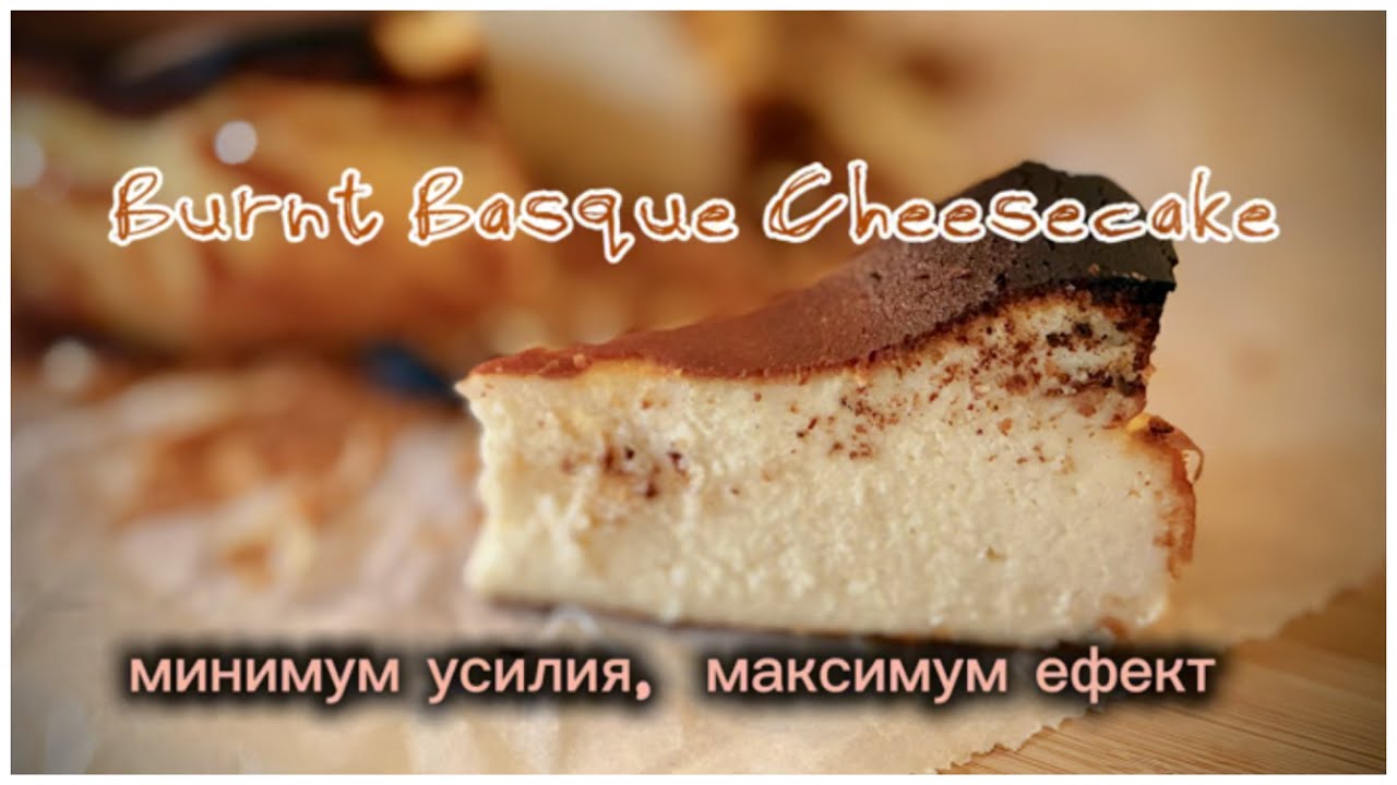 Чийзкейк Сан Себастиан, Баски чийзкейк или просто изгорял чийзкейк 