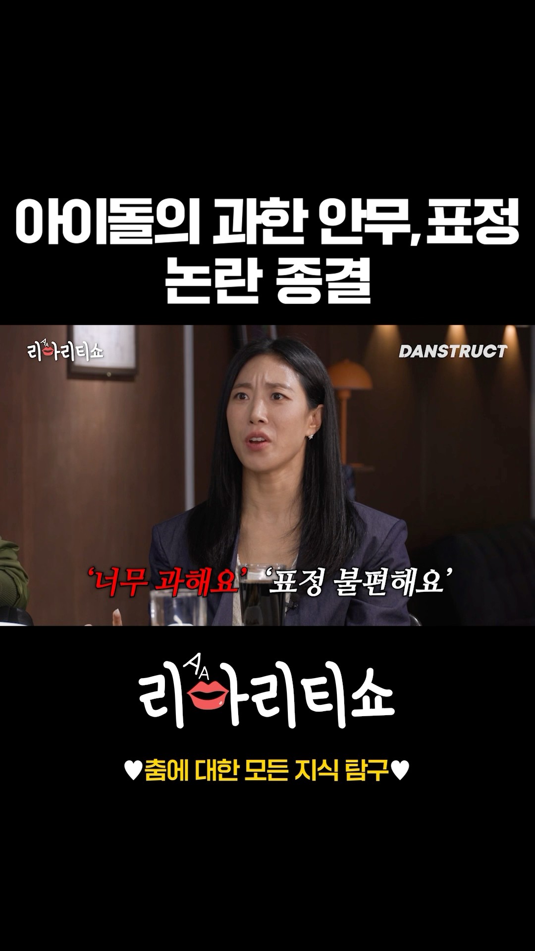 아이돌의 과한 안무\u0026표정 논란 종결