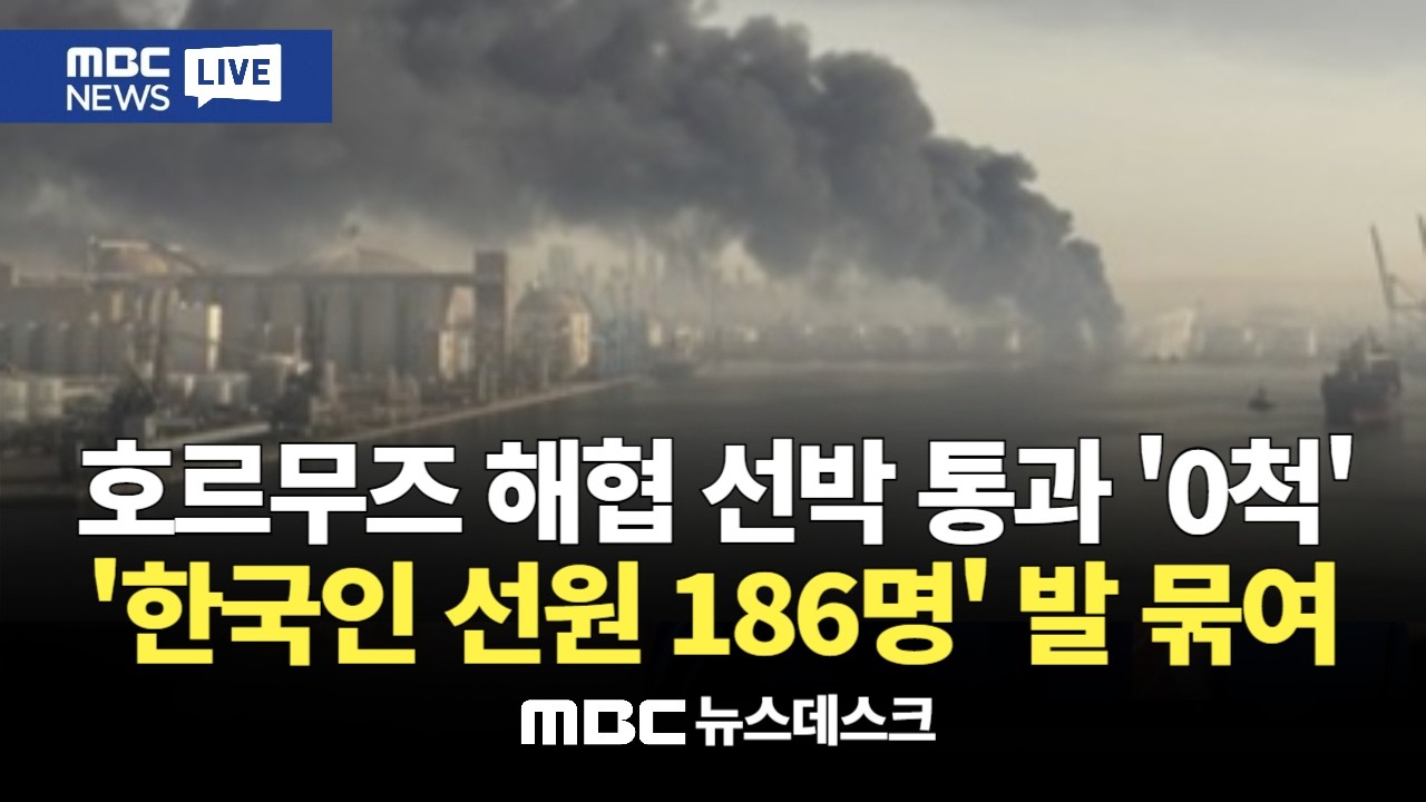 호르무즈 해협 고립 선원 186명, 해양대 실습생도‥