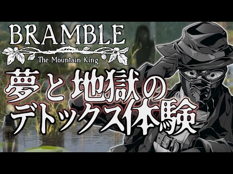 【Bramble: The Mountain King 】夢と地獄のデトックス体験 #1【#jpvtuber 】