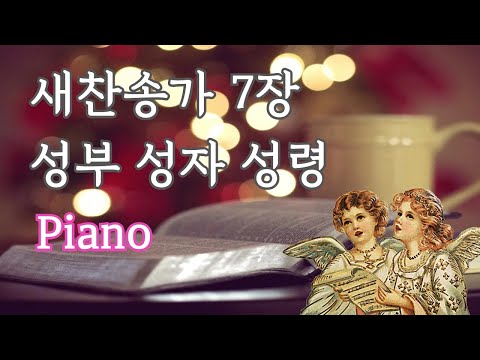 새찬송가 7장 성부 성자 성령 Piano