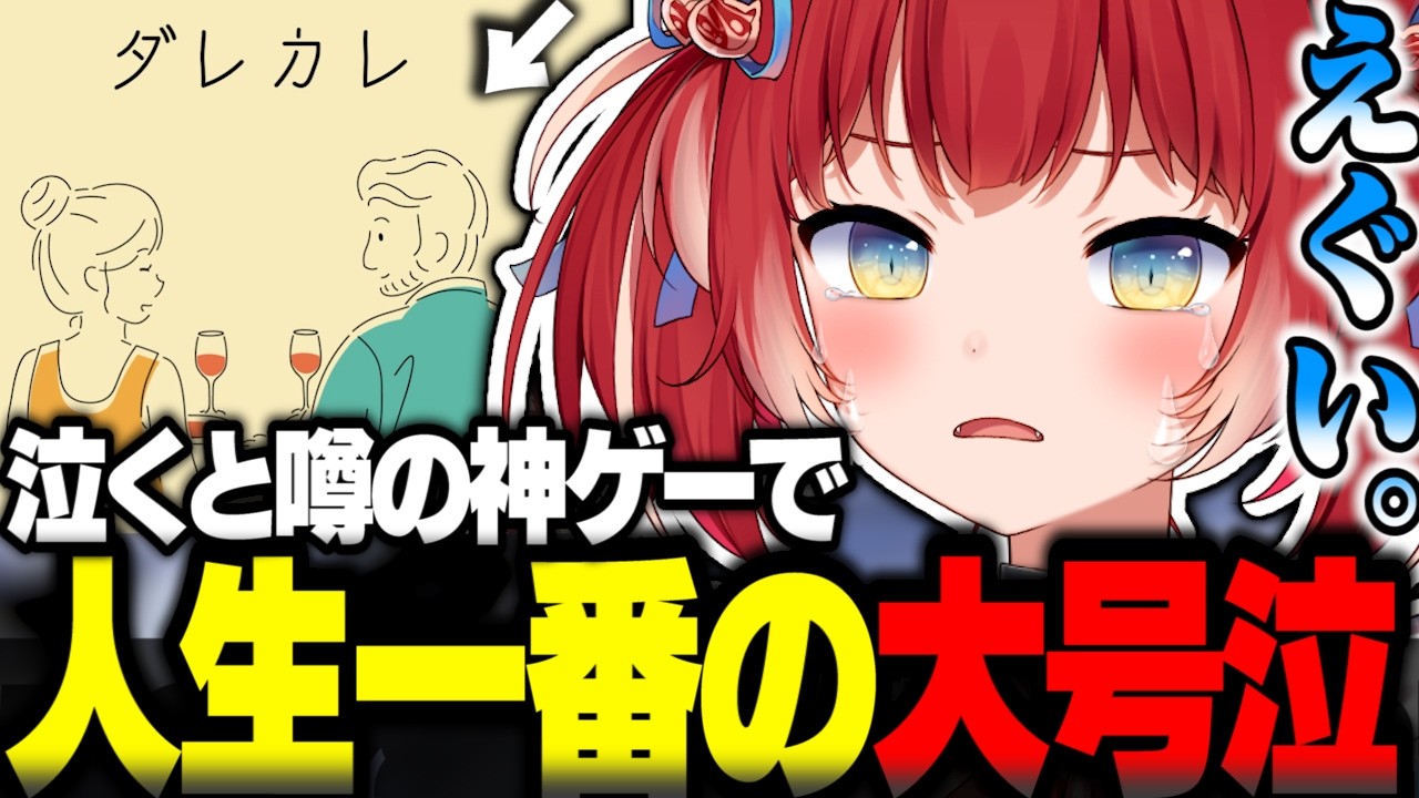 めっちゃ泣くと噂の「ダレカレ」をプレイし人生一番の大号泣をするかるび【赤見かるび切り抜き ダレカレ】